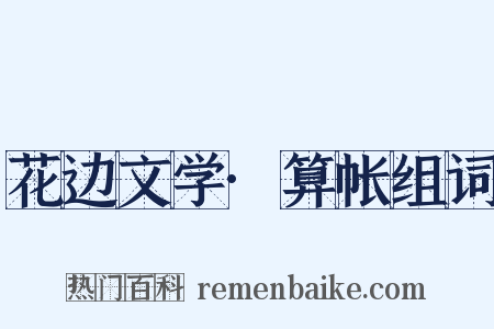 花边文学·算帐组词是什么意思的图片